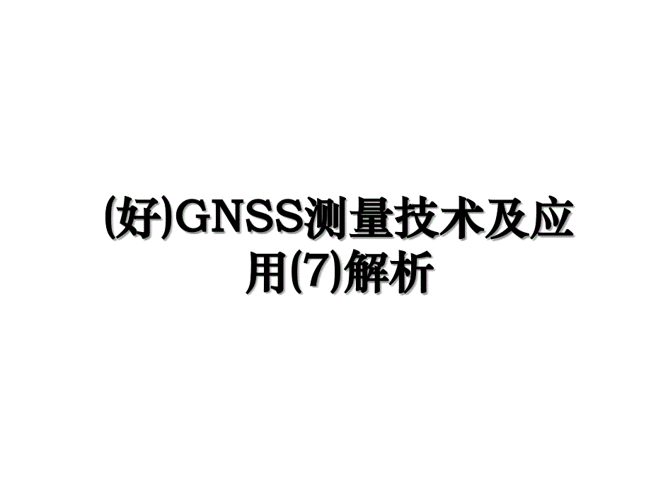 好GNSS测量技术及应用7解析_第1页