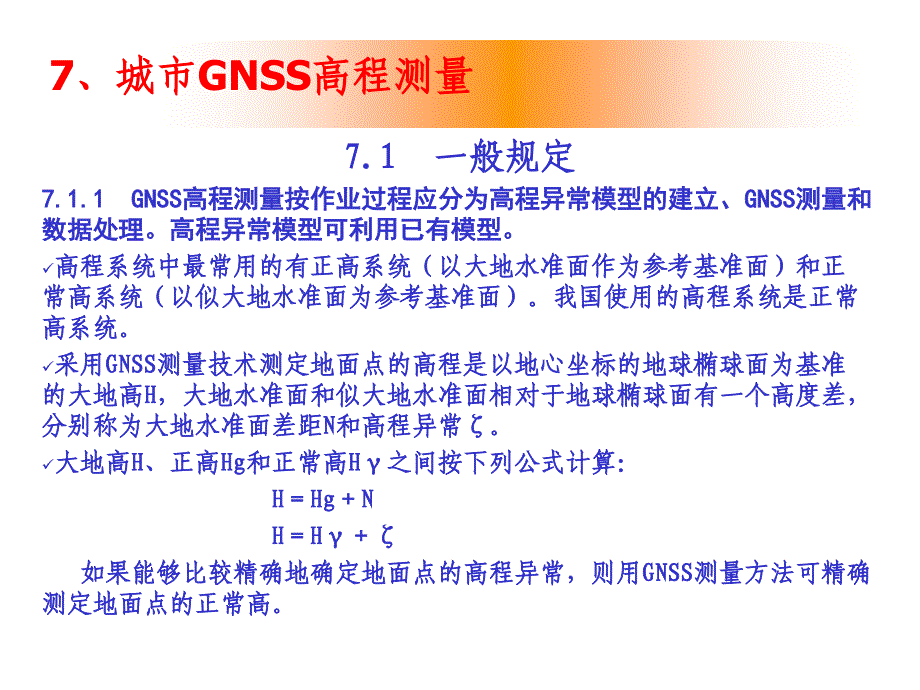 好GNSS测量技术及应用7解析_第2页