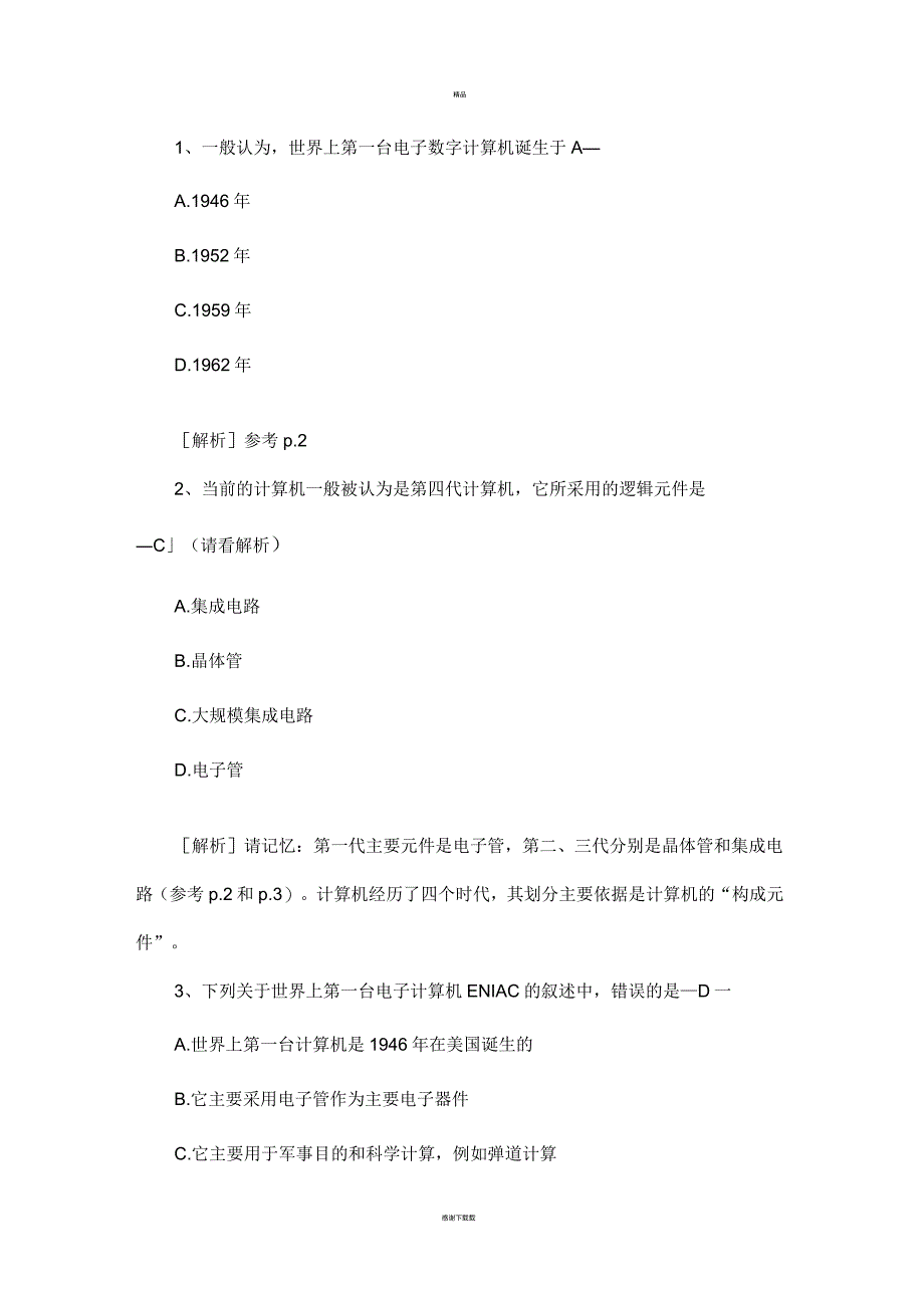 计算机基础应用练习题及答案_第1页