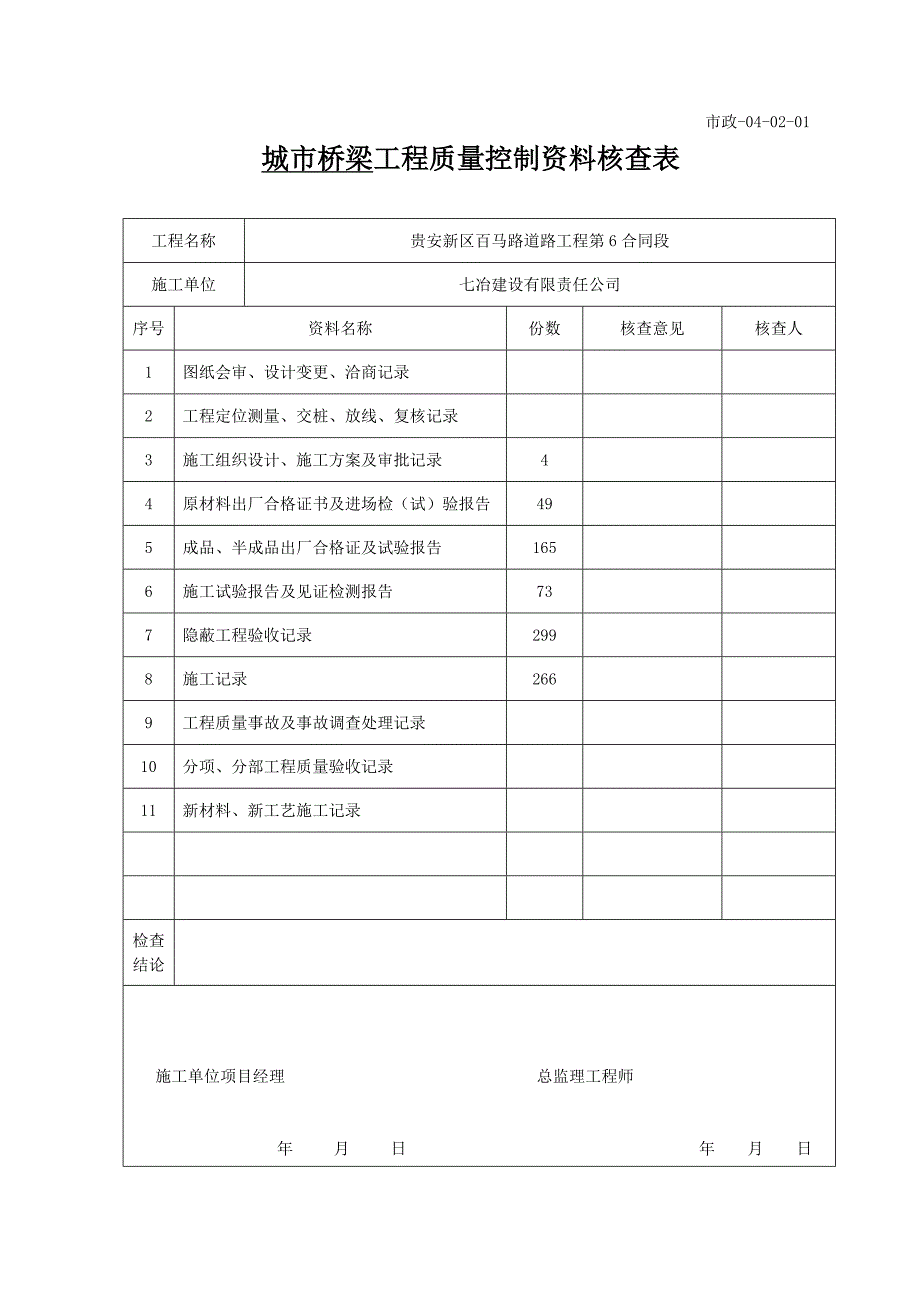 市政工程质量控制资料核查表[共7页]_第3页