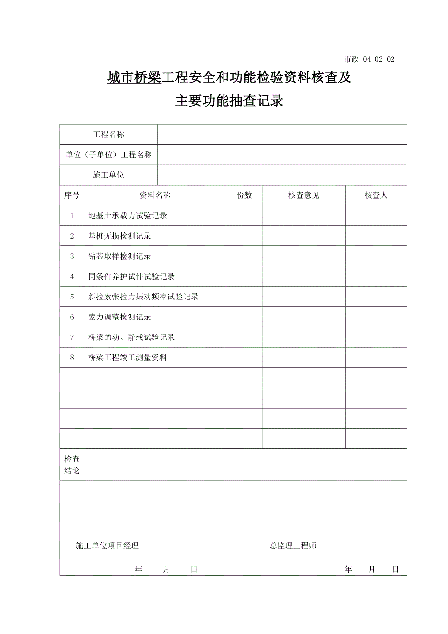 市政工程质量控制资料核查表[共7页]_第4页