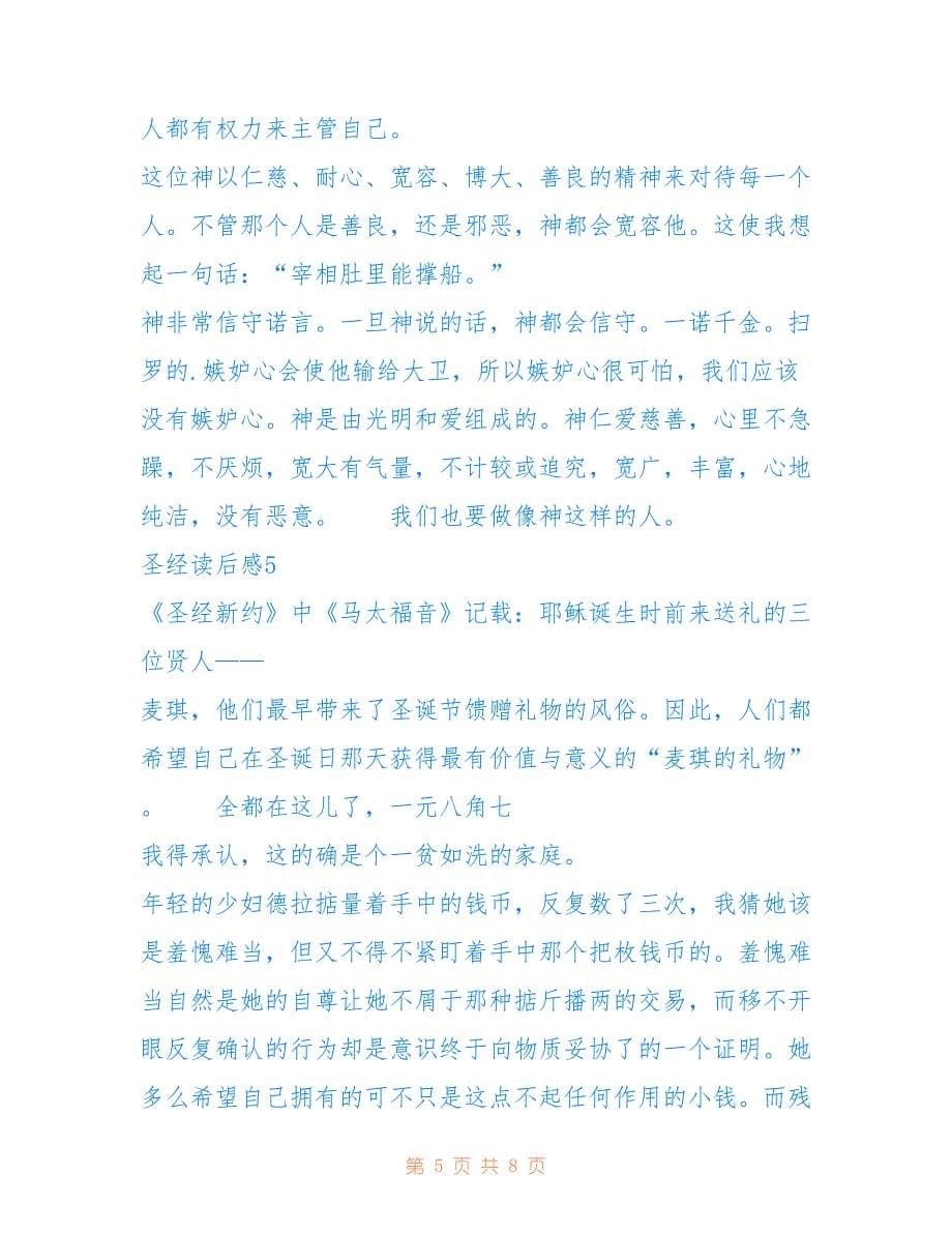 最新人类精神粮食_圣经读后感心得感悟.doc_第5页