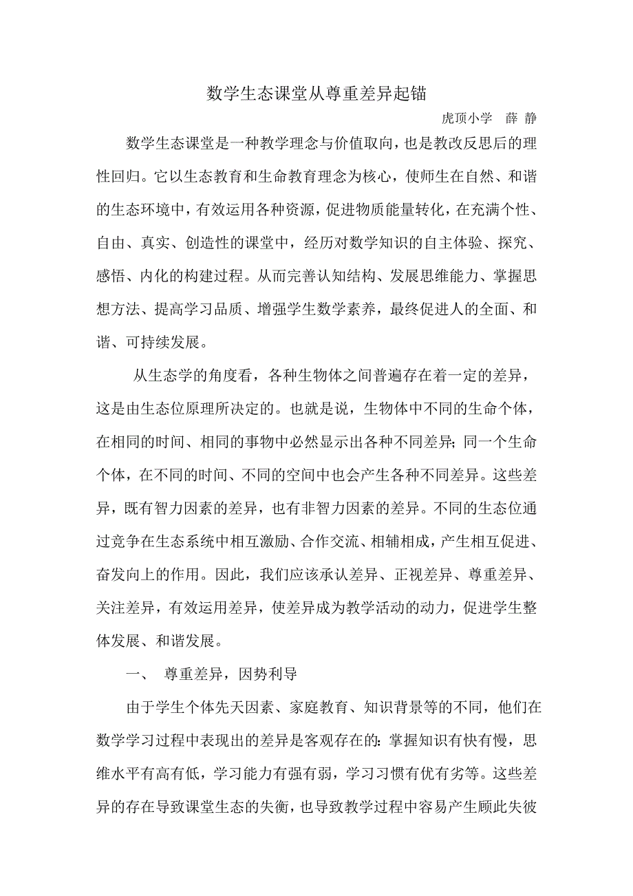 数学生态课堂从尊重差异起锚.doc_第1页