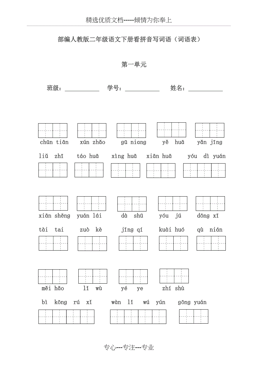 部编语文二年级下册全册看拼音写词语_第1页