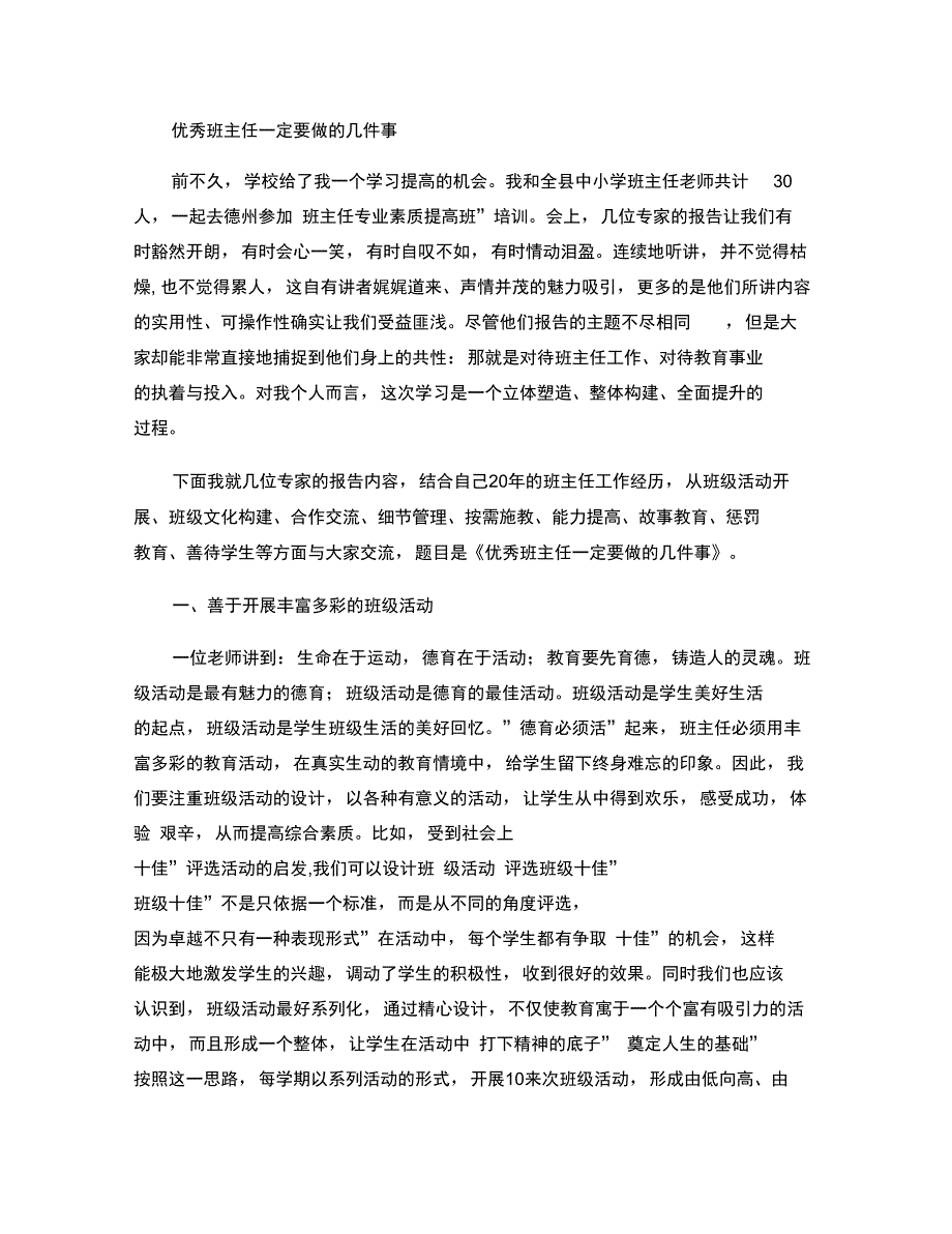 优秀班主任一定要做的几件事._第1页