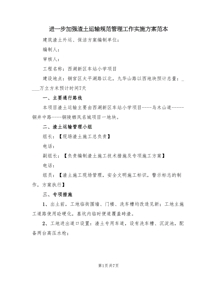 进一步加强渣土运输规范管理工作实施方案范本（三篇）.doc_第1页