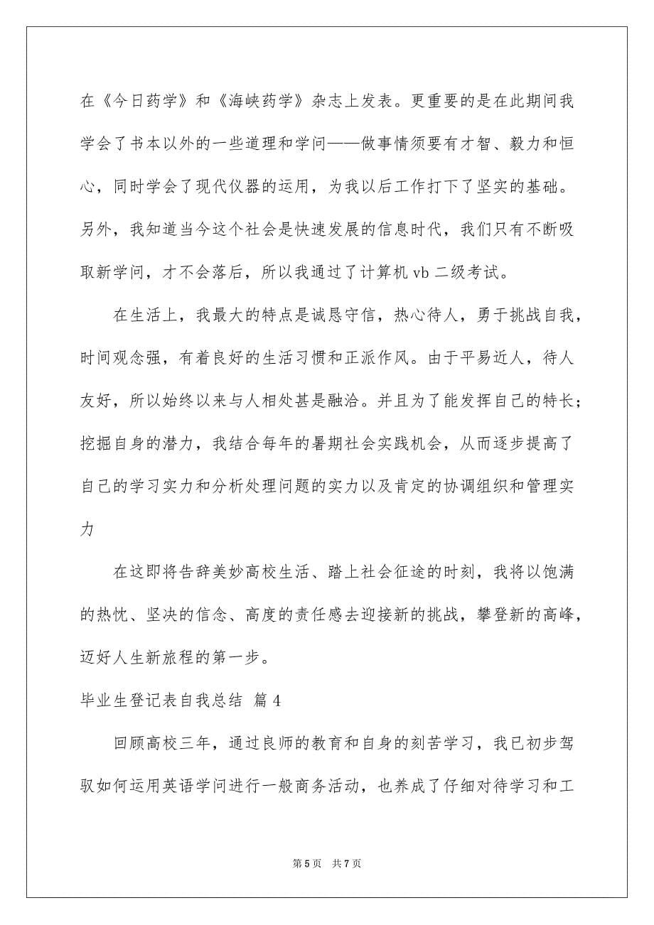 毕业生登记表自我总结四篇_第5页