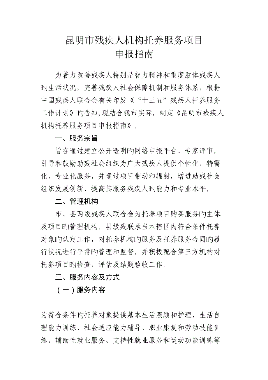 昆明残疾人机构托养服务项目_第1页