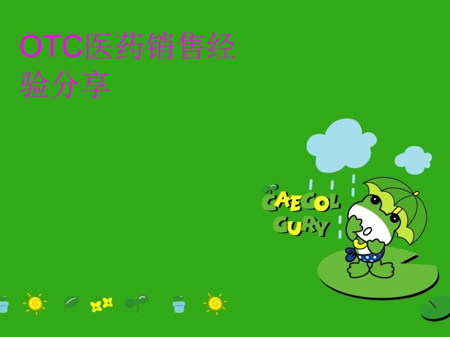 OTC医药销售经验分享讲课讲稿_第1页