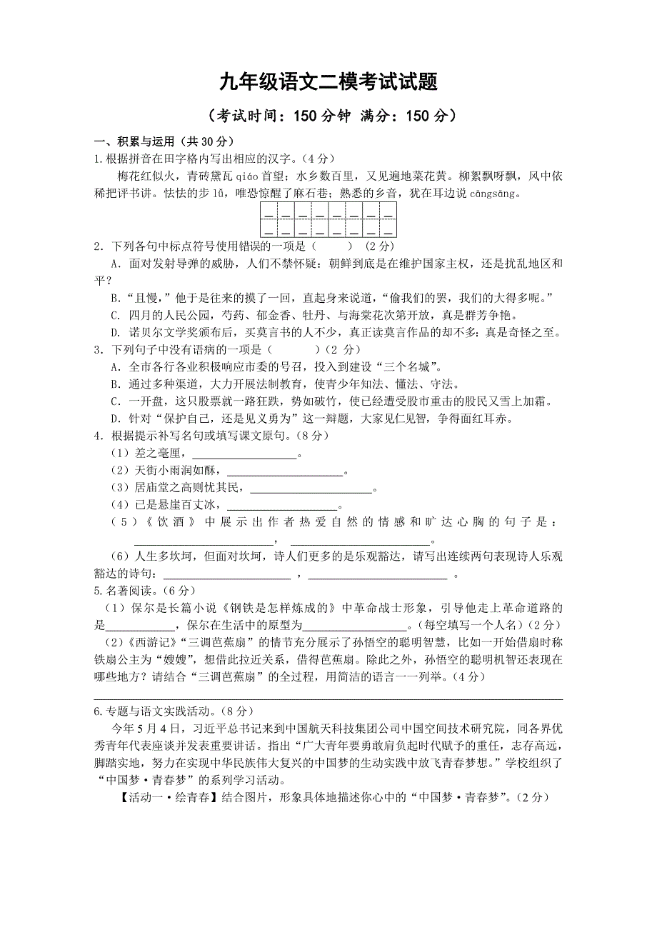 九年级语文二模检测卷、参考答案.doc_第1页