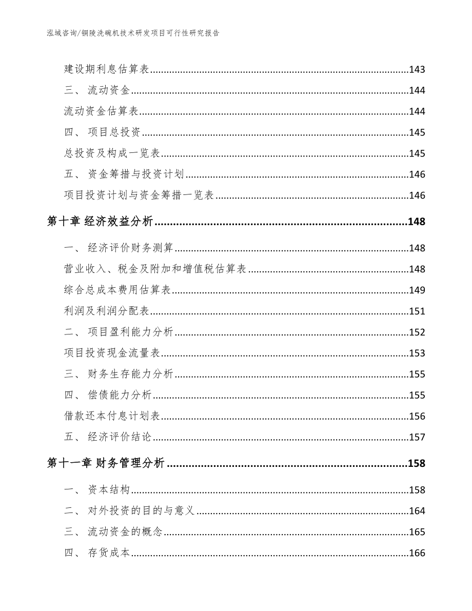 铜陵洗碗机技术研发项目可行性研究报告参考范文_第4页