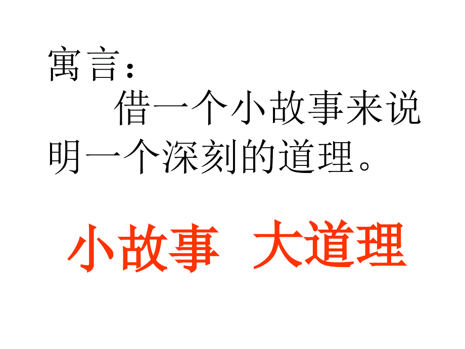 二语下：27寓言两则课件_第3页