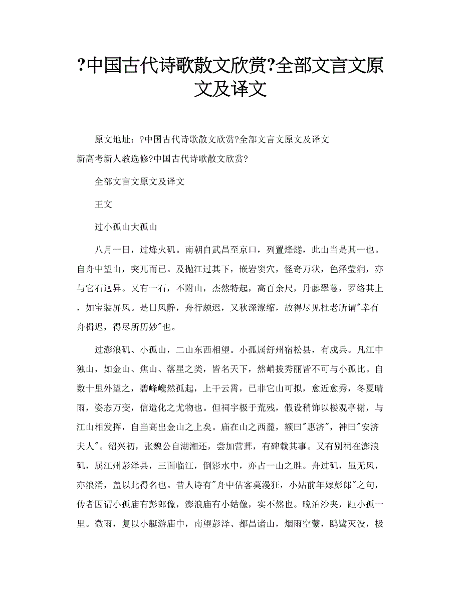 中国古代诗歌散文欣赏全部文言文原文及译文_第1页