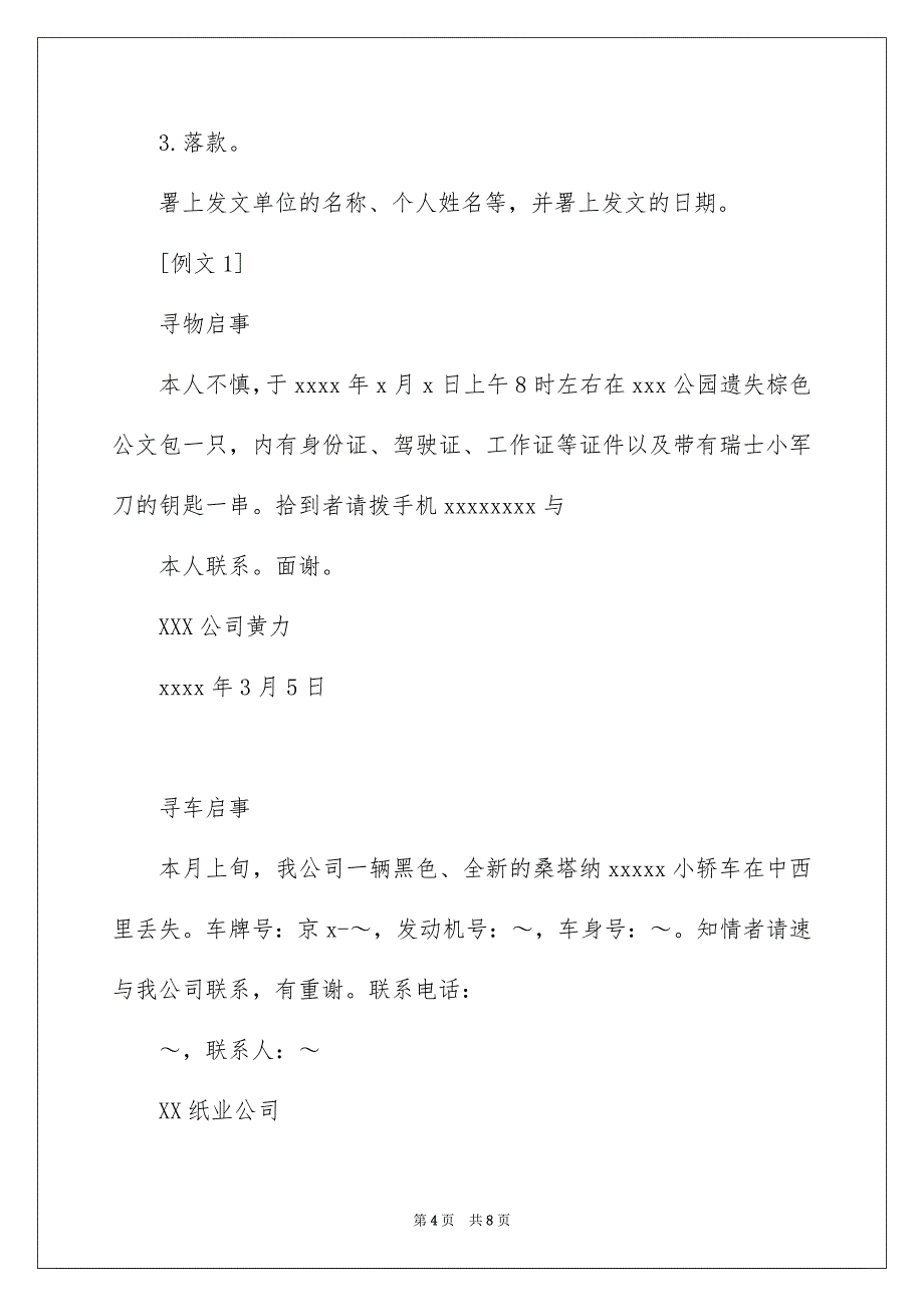 寻物启事格式6篇_第4页