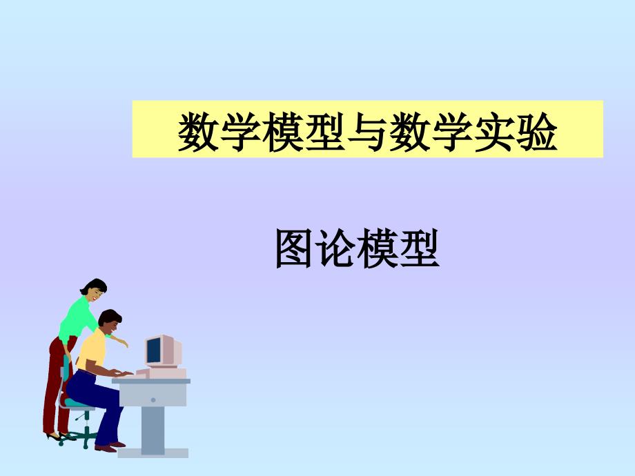 《短路问题实验》PPT课件.ppt_第1页