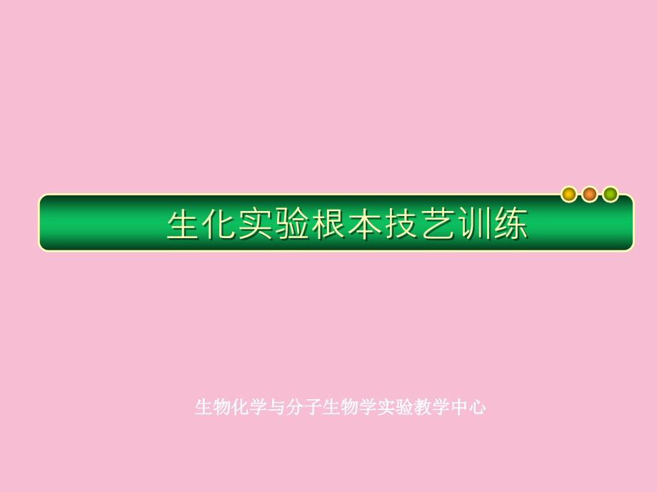 生化实验基本操作生化实验基本技能训练ppt课件_第2页