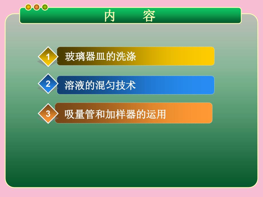 生化实验基本操作生化实验基本技能训练ppt课件_第3页