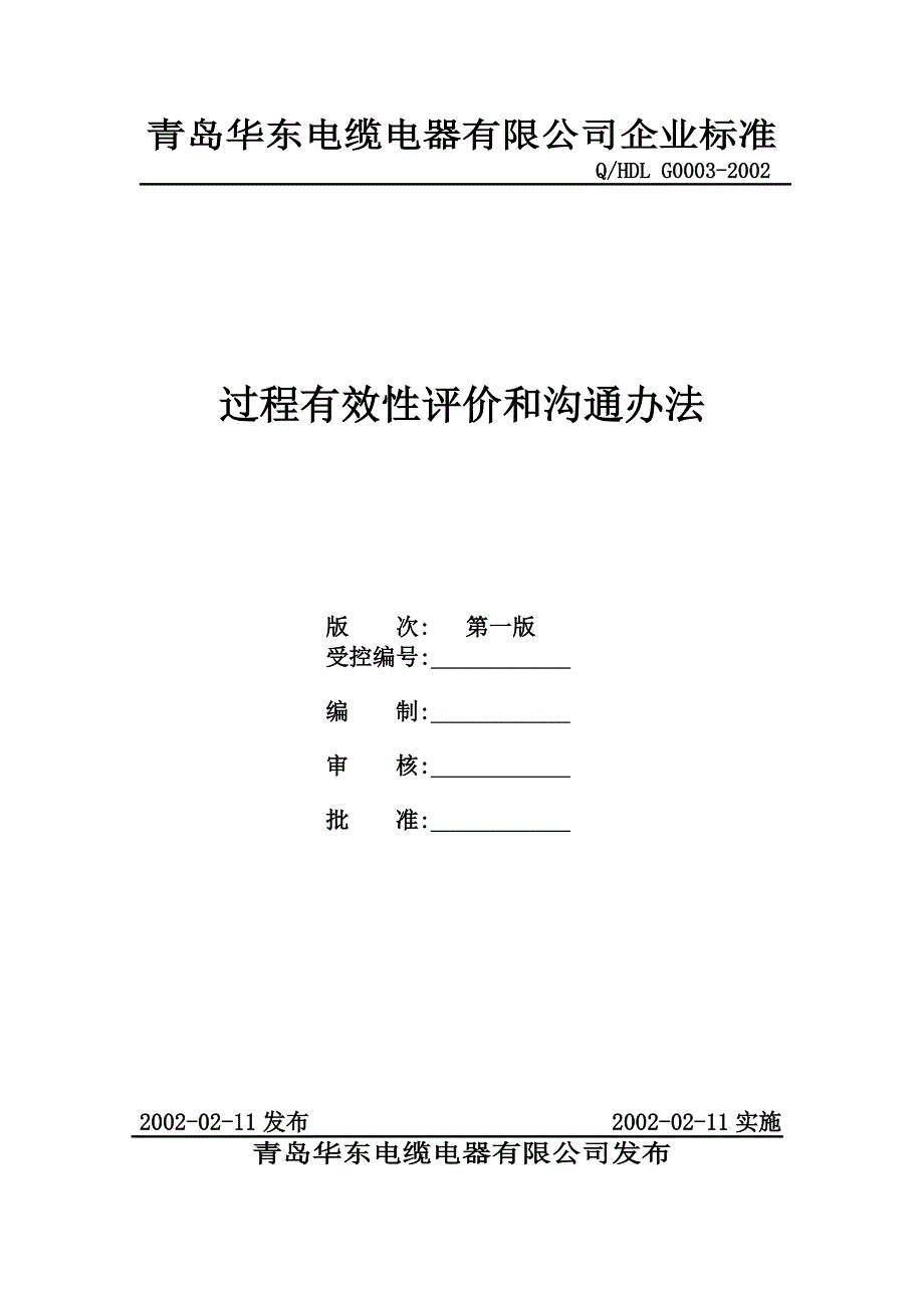 电缆公司过程有效性评价和沟通办法_第1页