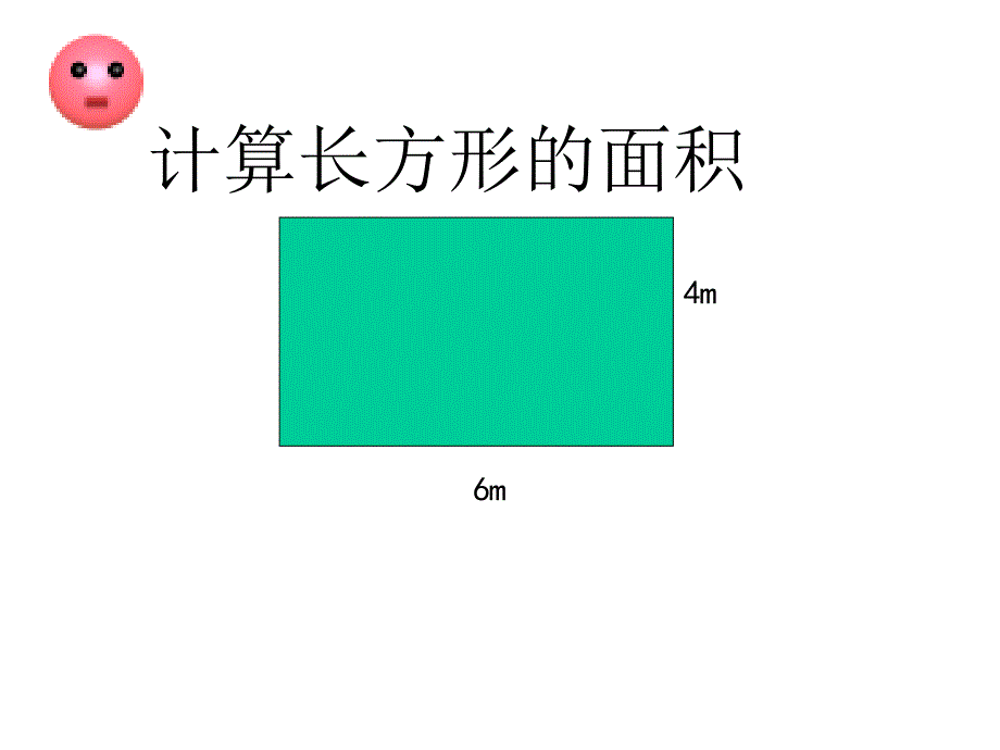 计算长方形的面积_第3页