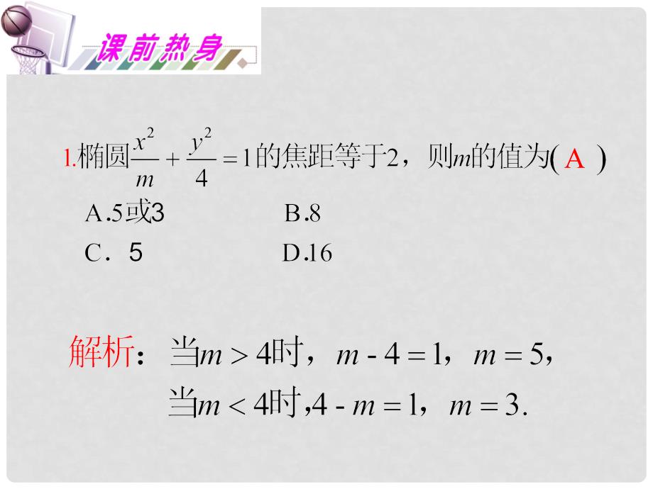 高考数学 11.5 椭圆复习课件 理_第3页