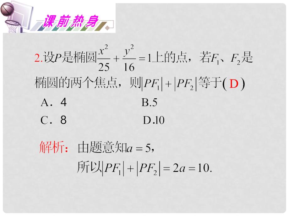 高考数学 11.5 椭圆复习课件 理_第4页