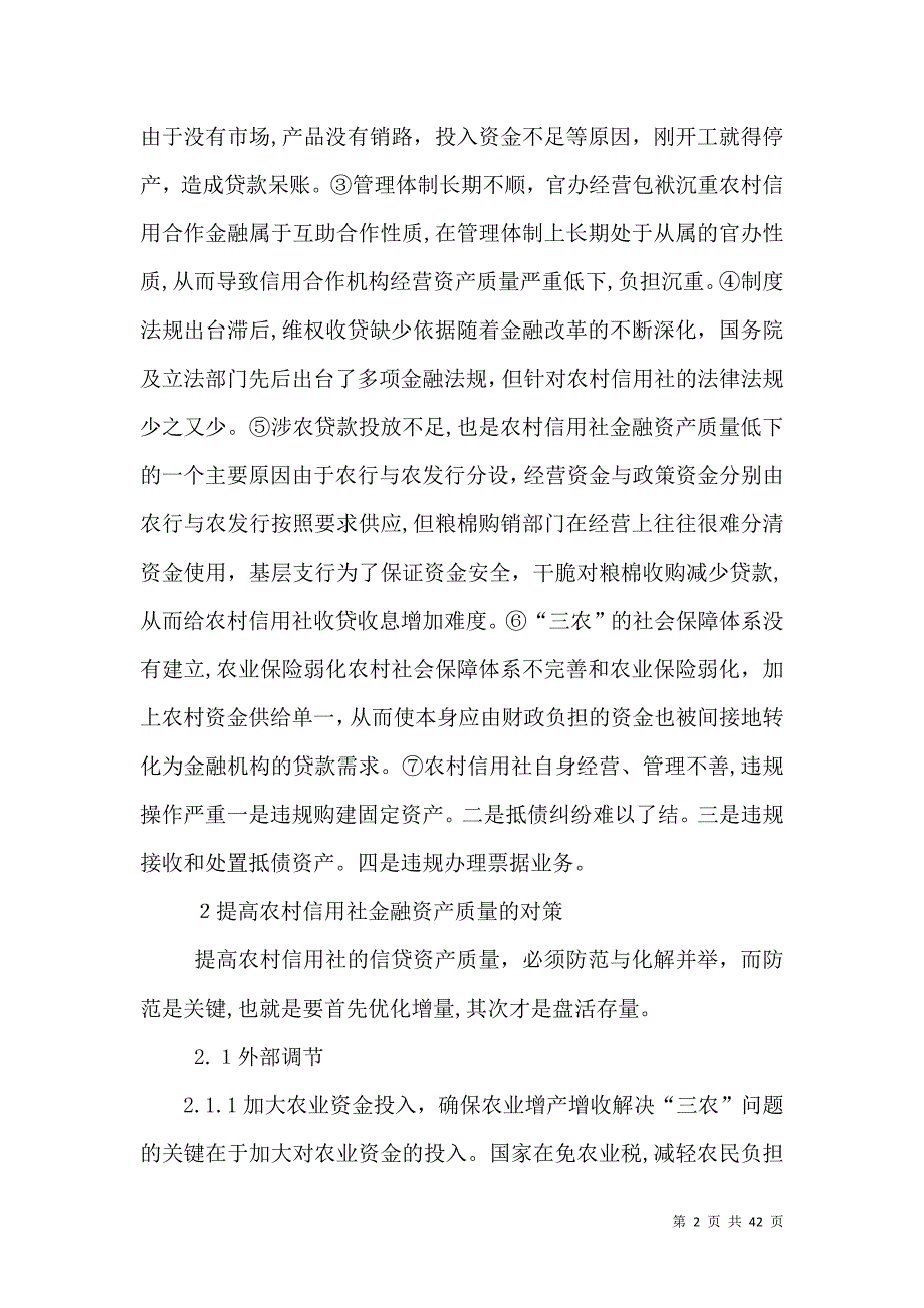 农村信用社金融资产状况及改革措施研究_第2页