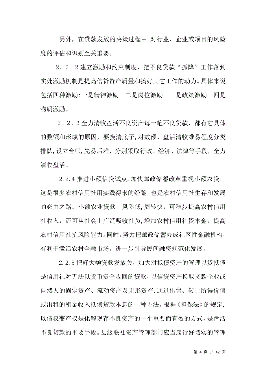 农村信用社金融资产状况及改革措施研究_第4页