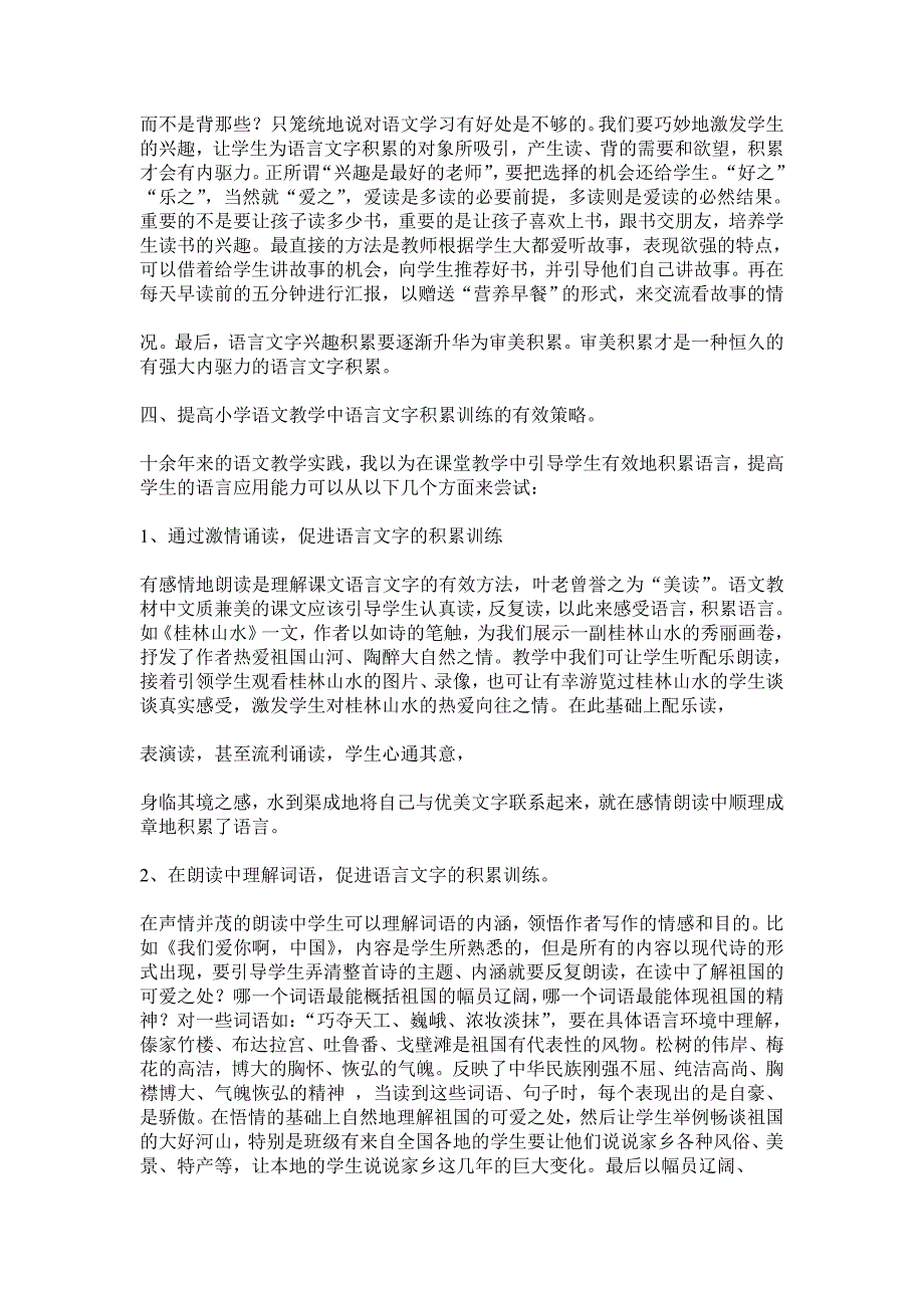 小学语文教学中如何加强语言文字积累训练.doc_第2页