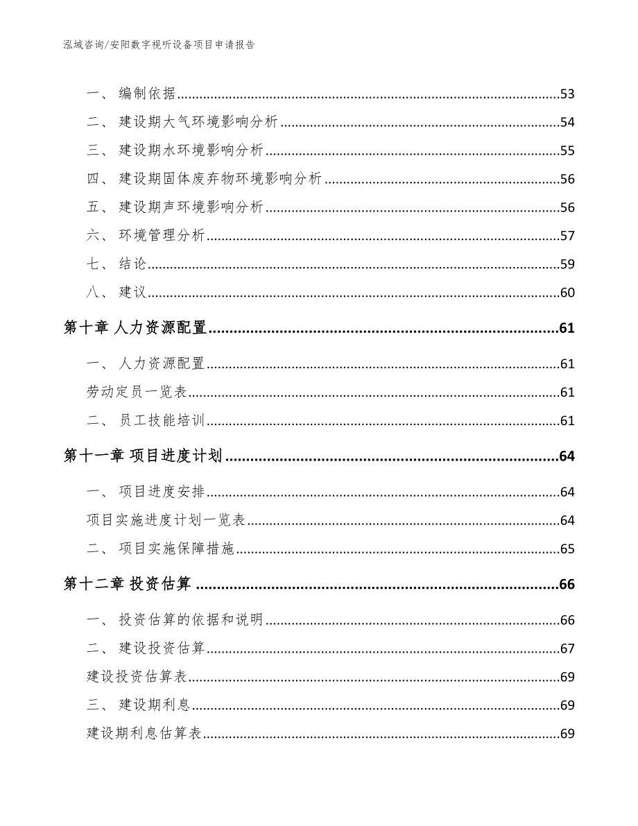 安阳数字视听设备项目申请报告_第4页