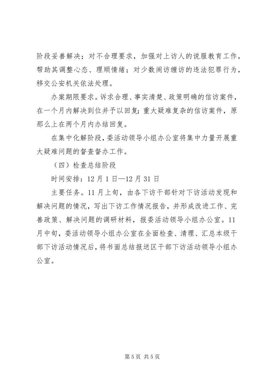 2023年干部下访活动工作实施意见.docx_第5页