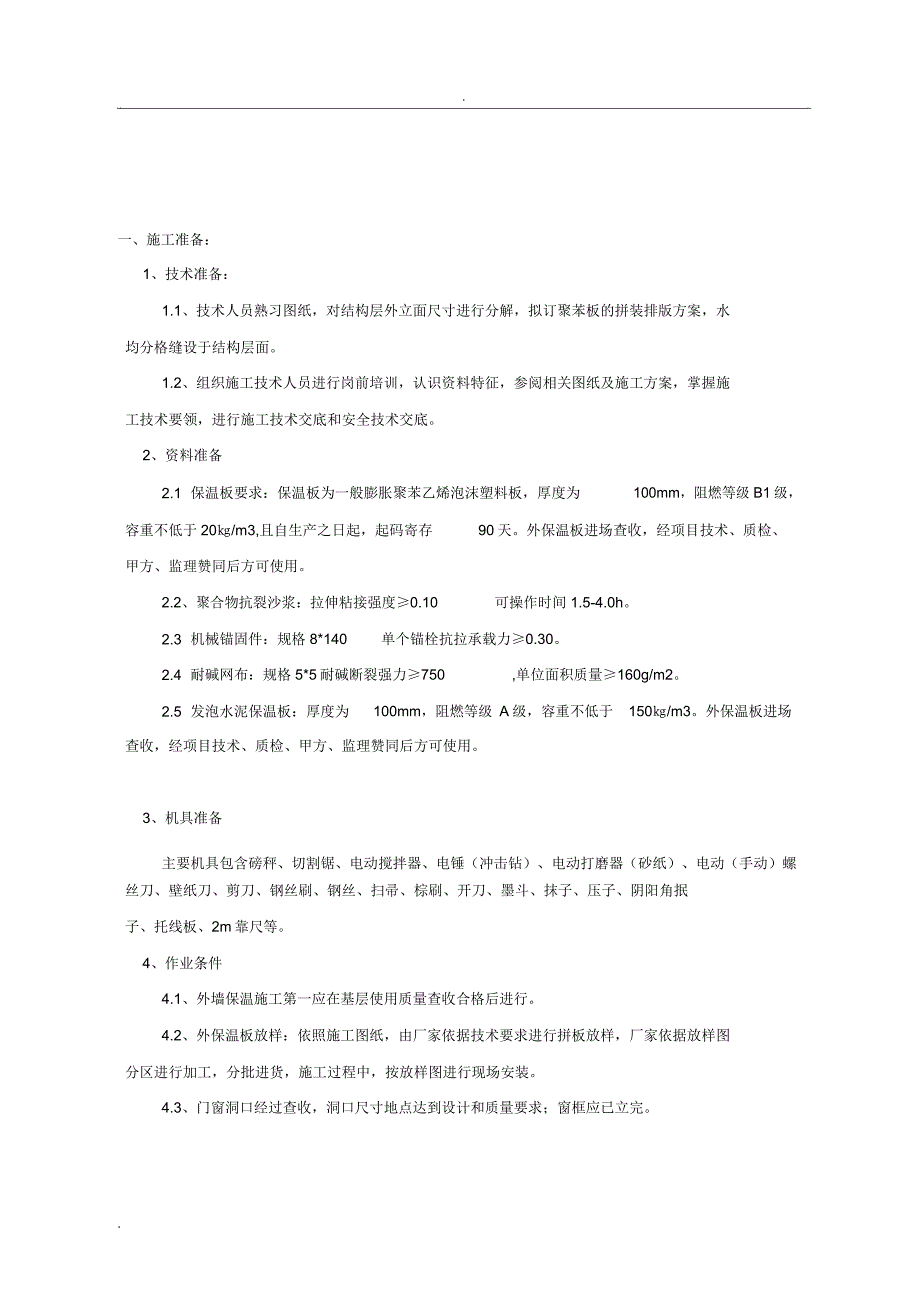 外墙保温施工技术交底大全.docx_第1页