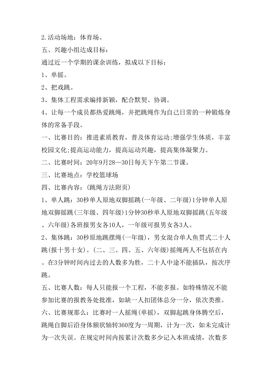 跳绳比赛活动策划书方案.doc_第2页