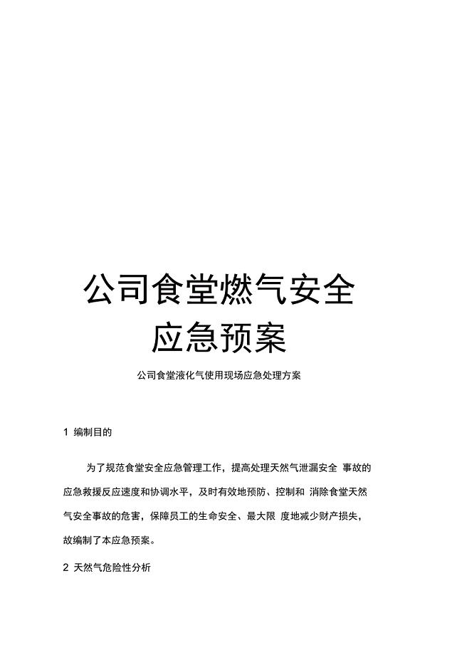 公司食堂燃气安全应急预案