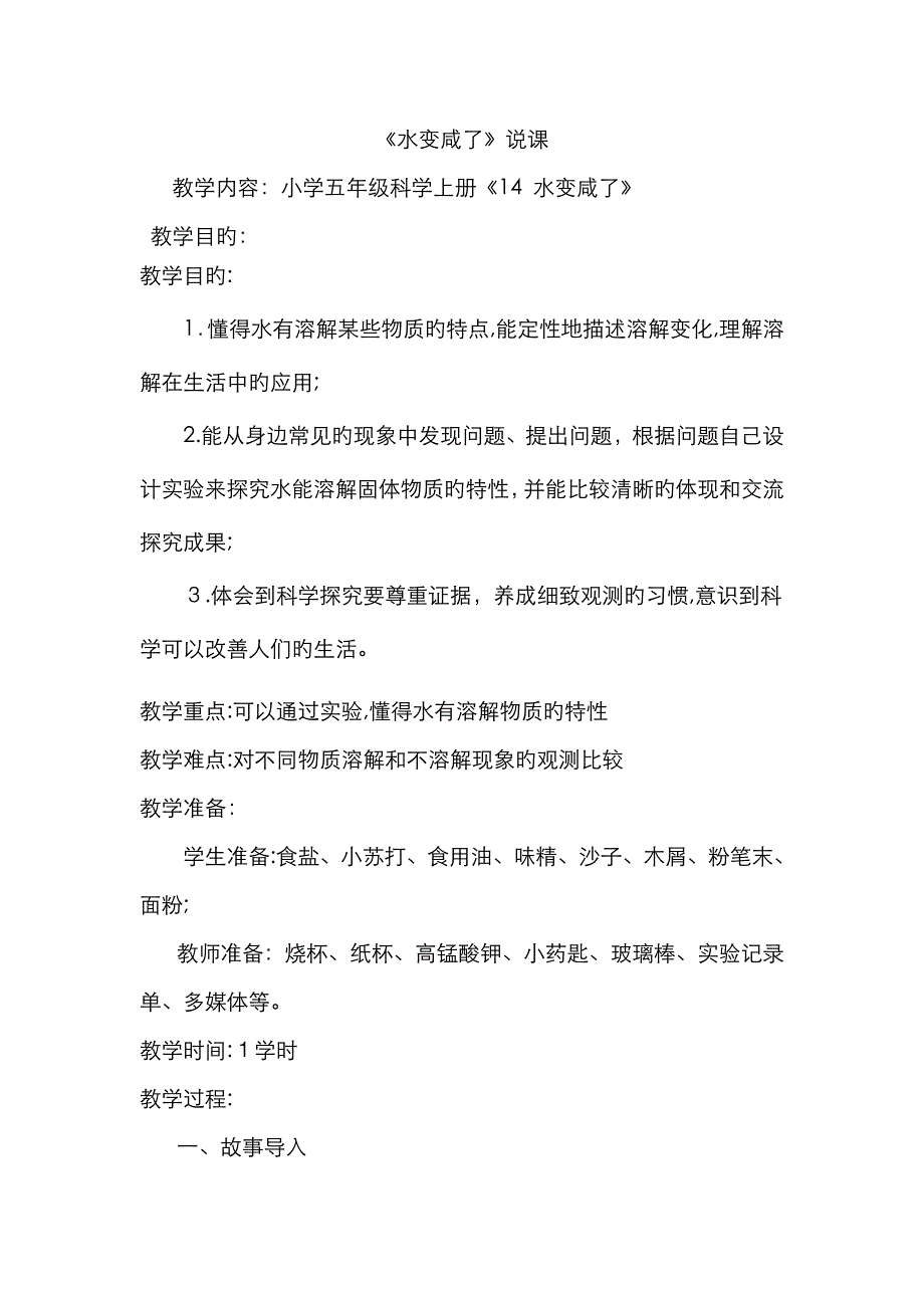 水变咸说课稿_第1页