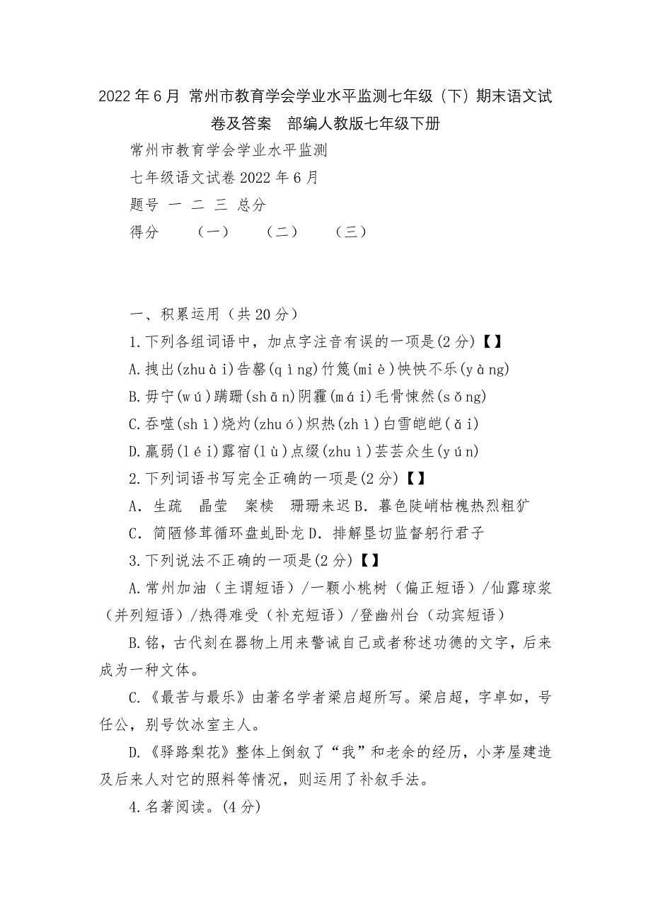 2022年6月-常州市教育学会学业水平监测七年级(下)期末语文试卷及答案--部编人教版七年级下册_第1页