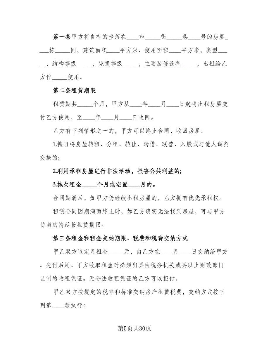 简单租房协议书标准范文（八篇）.doc_第5页