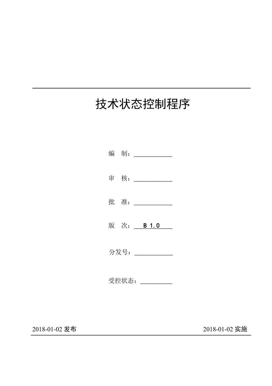 技术状态控制程序_第1页