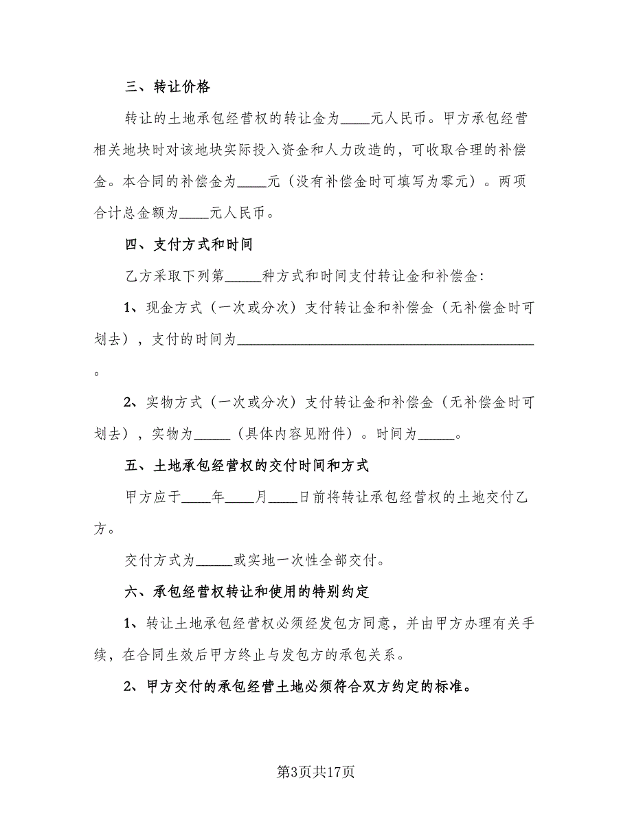 2023年农村土地转让合同（6篇）_第3页