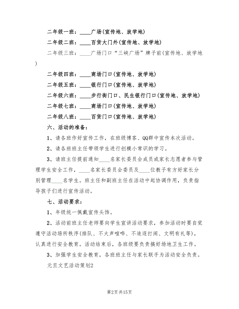 2022年元旦文艺活动策划方案_第2页