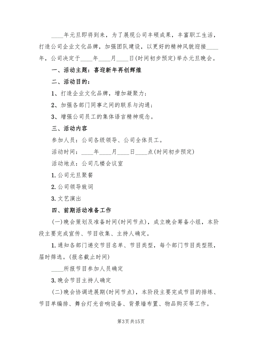 2022年元旦文艺活动策划方案_第3页