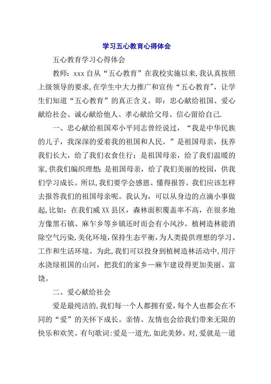 学习五心教育心得体会.docx_第1页