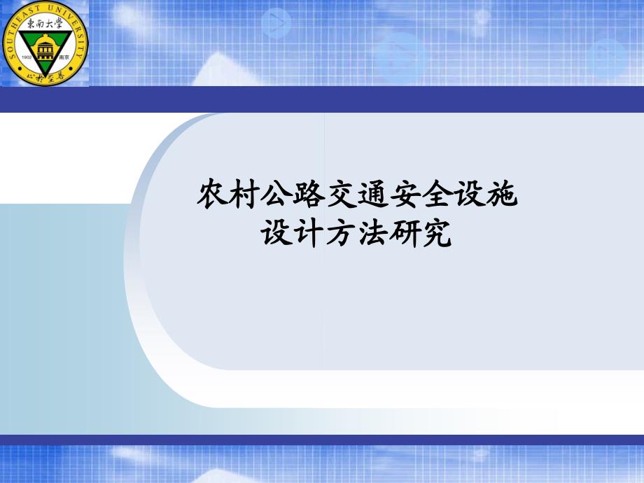 农村公路交通安全设施设计方法研究答辩_第1页