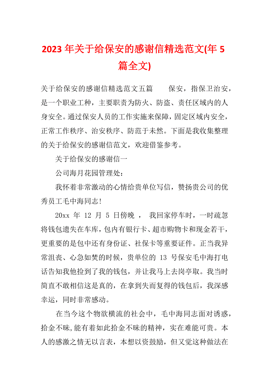 2023年关于给保安的感谢信精选范文(年5篇全文)_第1页