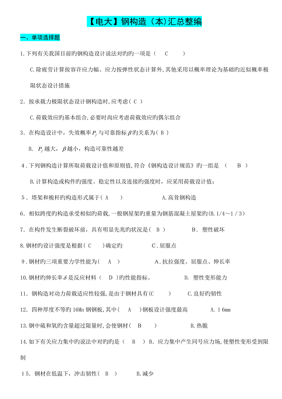 2023年电大钢结构汇总整编_第1页