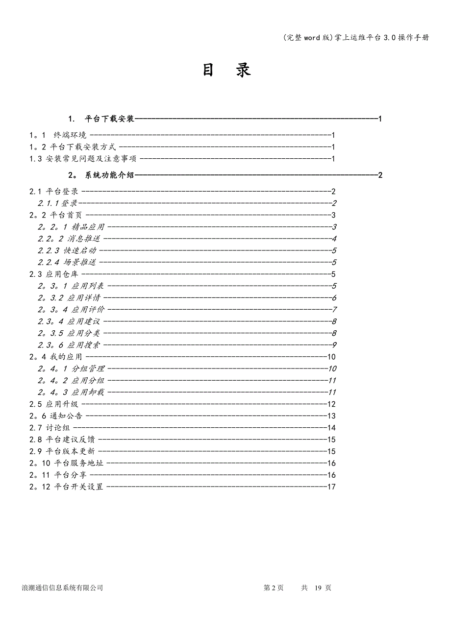 (完整word版)掌上运维平台3.0操作手册.doc_第2页