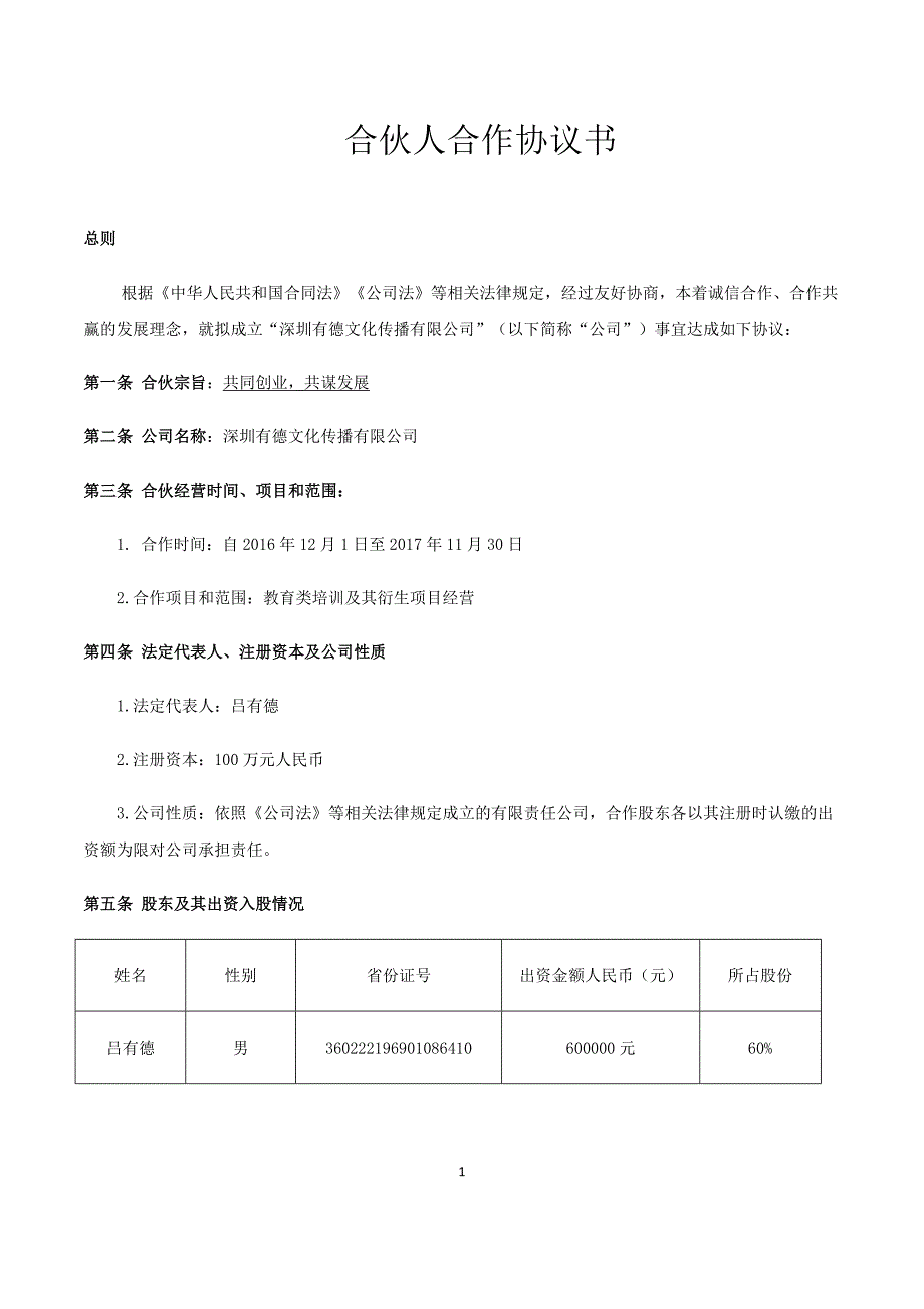 合伙人合作协议书.docx_第1页