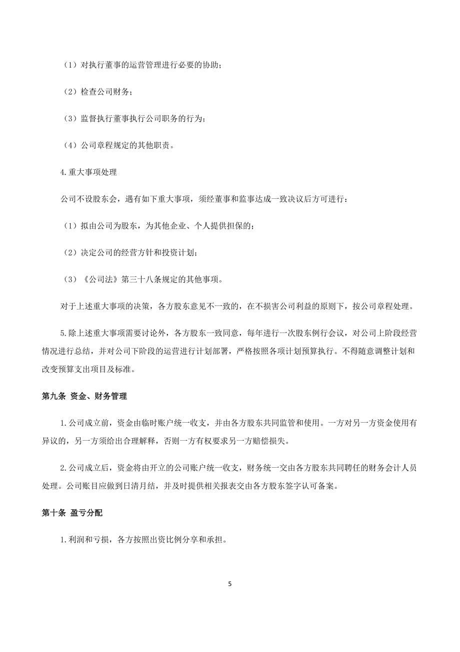 合伙人合作协议书.docx_第5页