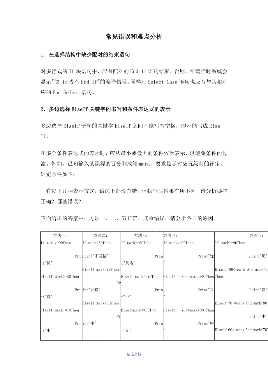 vb中的常见错误与分析汇总_第1页