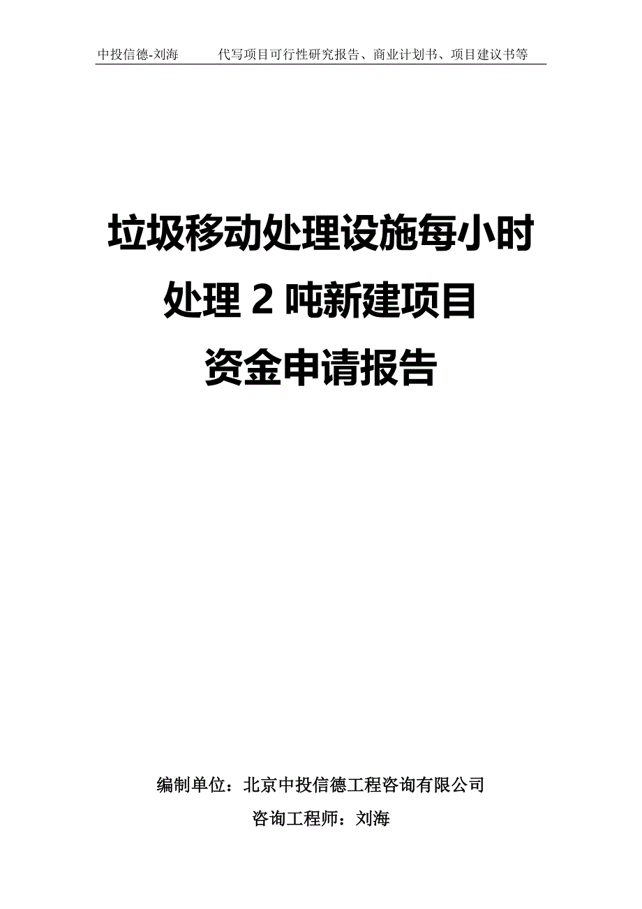 垃圾移动处理设施每小时处理2吨新建项目资金申请报告写作模板-代写定制_第1页