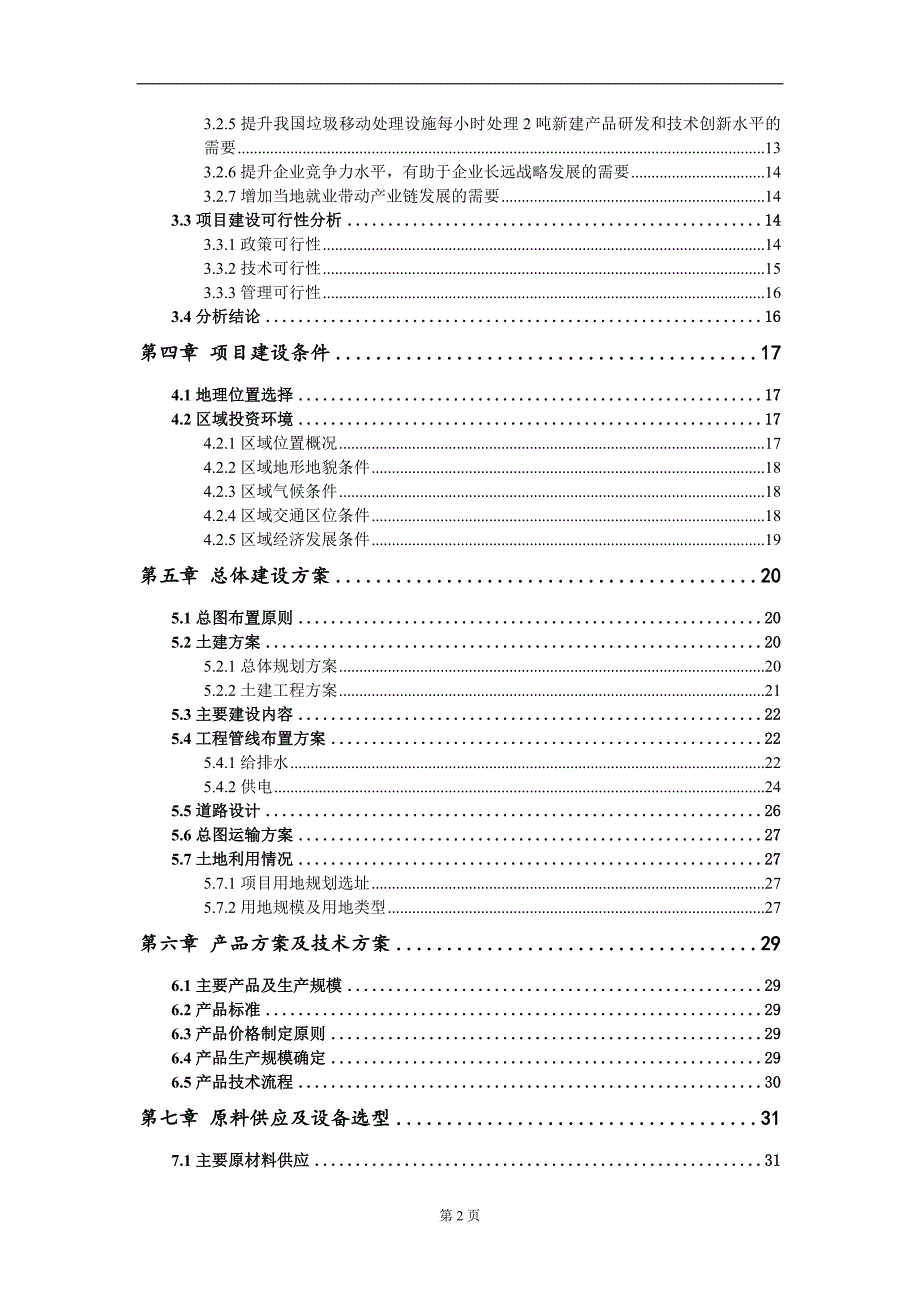 垃圾移动处理设施每小时处理2吨新建项目资金申请报告写作模板-代写定制_第3页